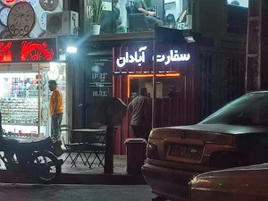 سفارت آبادان