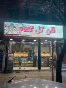 نان گل گندم 2