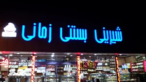 نان شیرینی زمانی