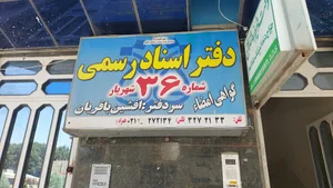 دفتر اسناد رسمی ۳۶ شهریار، بدون مشکل قطعی برق شهری