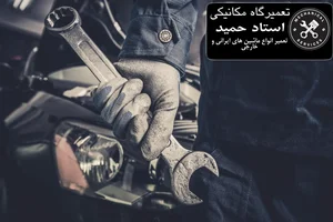 تعمیرگاه مکانیکی استاد حمید