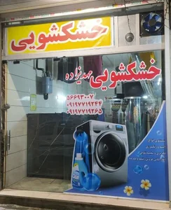 خشکشویی مهدیزاده