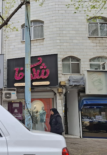گالری شکوفا