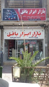 بازار ابزار بافق( کریمی)