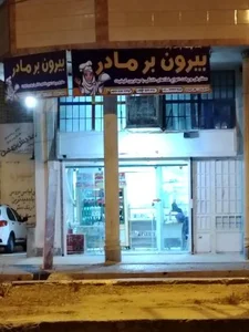 بیرون بر مادر 2