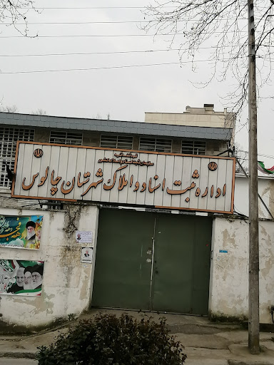 اداره ثبت اسناد چالوس