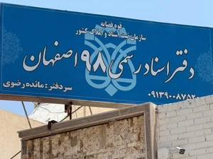دفتر اسناد رسمي ٩٨ اصفهان 5