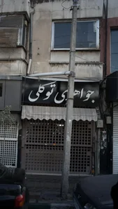 جواهری توکلی 2
