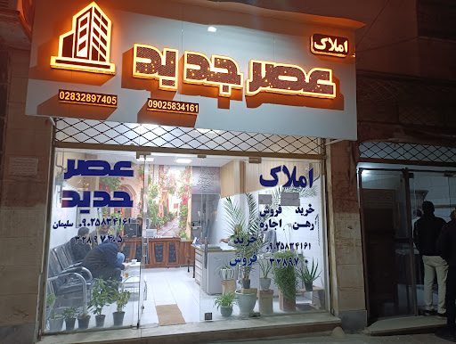 مشاور املاک عصر جدید
