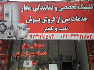 تعميرگاه مجاز لوازم خانگی بوش نیوتک سرويس