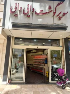 سوپر گوشت دائی دائی 2