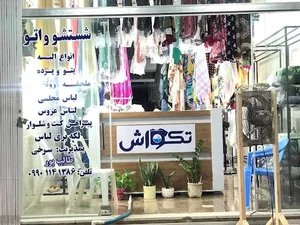 خشکشویی تکواش