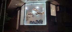 املاک سفیر