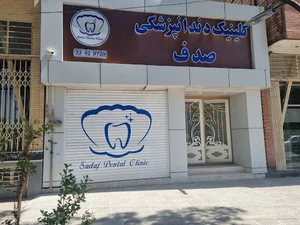 کلینیک دندانپزشکی صدف