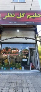 حلیم پزی گُل نظر