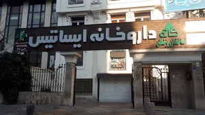 داروخانه شبانه‌روزی ایساتیس