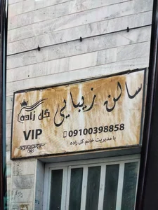 سالن زیبایی گل زاده