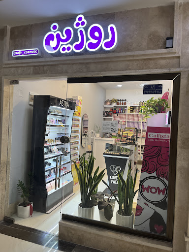 فروشگاه آرایشی روژین