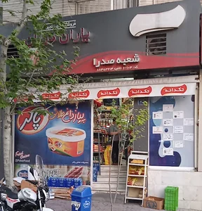 سوپرمارکت یاران دریان (صدرا)