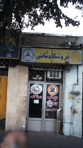 فروشگاه ثانی
