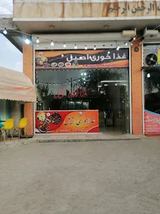 غذا خوری اصیل