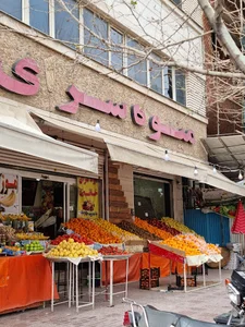 میوه سرای خانعلی