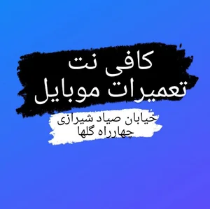 کافی نت آبی