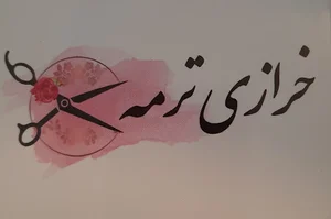 خرازی ترمه