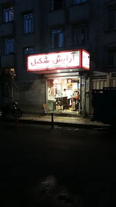 آرایشگاه سعید