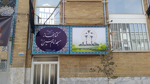 کتابخانه مسجد امام حسین علیه السلام