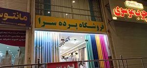 پرده سرا محبوبی فر