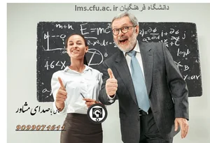 ورود به سایت سامانه lms دانشگاه فرهنگیان lms.cfu.ac.ir