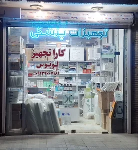 تجهیزات پزشکی لوتوس 2