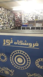 فروشگاه نور 3