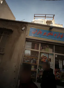 لوازم تحریر باران