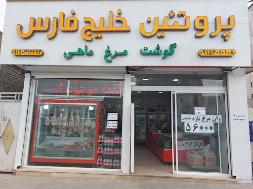 پروتئینی خلیج فارس-عباسی