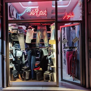 فروشگاه پوشاک نازلی