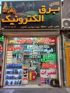 برق و الکترونیک بهزاد