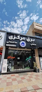 کالای برق مرکزی کوهسار