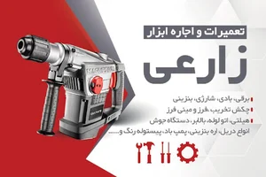 تعمیرات و اجاره ابزار زارعی