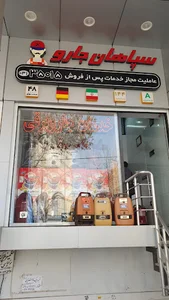خدمات جارو برقی سپاهان