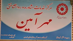 مرکز مشاوره و روانشناختی مهرآمین