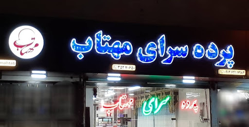 پرده سرای مهتاب