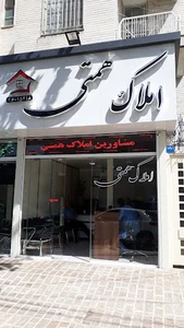 املاک همتی