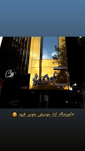 آموزشگاه موسیقی ملودی