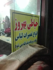 خیاطی بهروز