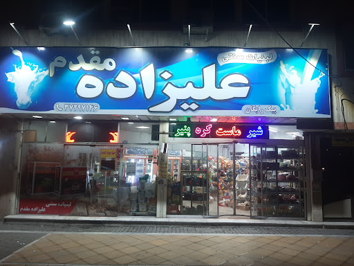لبنیات علیزاده مقدم