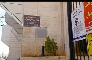 شرکت پردیس کار شیراز