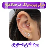 خدمات پیرسینگ غزل