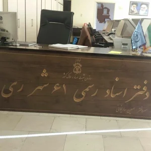 دفتر اسنادرسمی ۶۱شهرری